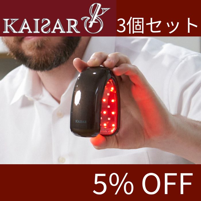 KAISAR【カイサル】セット3個 (5%割引)