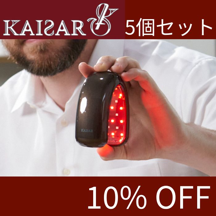 KAISAR【カイサル】セット5個 (10%割引)
