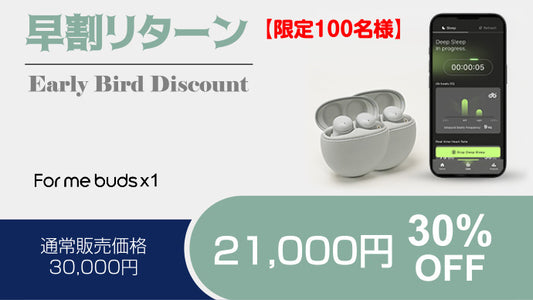 【早割】FOR ME BUDS 1個 30%オフ【先着100人限定】